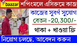 M bazar shopping mall job recruitment 2025 | বেতন পাবেন - 20,300 টাকা ✅ | New job vacancy  2025