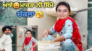 ਚੱਕਲਾ ਹੁਣ | ਨੀ ਮਾਰਤਾ ਨੀ ਸਿੰਮੋ | simmo martaa ni | comedy punjabi