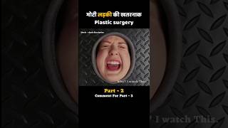 part02 मोटी लड़की की खतरनाक Plastic surgery #whyiwatchthis #shorts