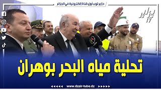 شاهد   السيد رئيس الجمهورية في اللحظة التاريخية لبدء تحلية مياه البحر بمصنع الرأس الأبيض بوهران،