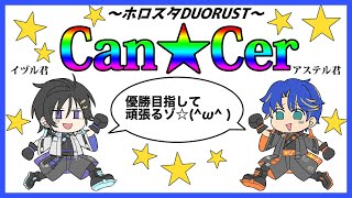 【#ホロスタDUORUST】Team Can☆Cer アステル視点 最終日 / ホロスターズ