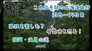 風雨来記　北海道旅行！それは奇跡の始まり#1５　　ゲーム実況プレイ　北海道旅行13 ~14日　流星の滝・銀河の滝　層雲峡　旅と孤独