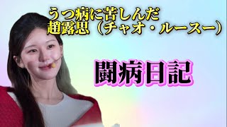 趙露思の最新状況報告--うつ病との闘いと回復（病気明けの初出場披露）