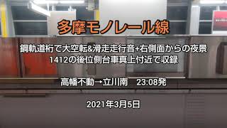 多摩モノレール線 鋼軌道桁で大空転\u0026滑走走行音 (その6) 高幡不動→立川南 説明文入り