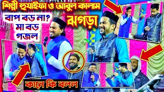 বাপ বড় না মা বড় গজল-'-শিল্পী হুযাইফা ও আবুল কালাম-'-Bangla Gojol-Islamic Video-Murshid Multimedia