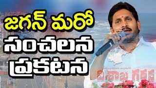 Vishaka Capital Issue | Jagan Comment | విశాఖ రాజధానిపై ఎట్టకేలకు జగన్ సంచలన ప్రకటన