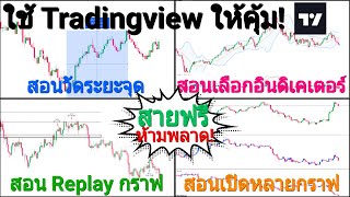 สอนใช้ Tradingview จาก 0-100 ใช้ยังไงให้คุ้ม [พร้อมฟังก์ชั่นเด็ดๆ] | สอนใช้ Tradingview