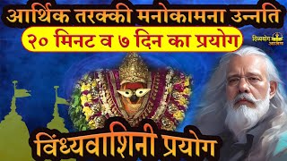 विंध्यवाशिनी प्रयोग. २० मिनट व ७ दिन का प्रयोग. आर्थिक तरक्की, मनोकामना, उन्नति. #divyayogaashram