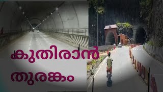 kuthiran thurangam Tunnel Thrissur കുതിരാൻ തുരങ്കത്തിൽ കൂടി ഒരു യാത്ര