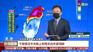 烟花持續接近台灣 今明風雨影響最劇｜華視台語新聞 2021.07.23