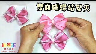 DIY 181 教你1分鐘做俏皮格紋蝴蝶結 ✿親子共學DIY✿