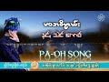 pa oh song ဖဝအဓိပၸါယ္​ၒ ၊ နင္​ꩻသဲင္​​ေလာဝ္​