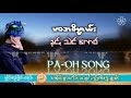 pa oh song ဖဝအဓိပၸါယ္​ၒ ၊ နင္​ꩻသဲင္​​ေလာဝ္​