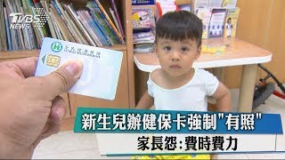 新生兒辦健保卡強制「有照」 家長怨：費時費力