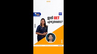 ഇനി OET എഴുതണോ?