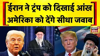 Iran Israel War : ईरान का बड़ा बयान, हम पर हमले में अमेरिका का सीधा हाथ | Trump |Khanemei | Netanyahu