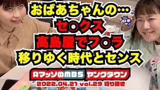 Aマッソ：おばあちゃんのセ●クスとフ●ラが地味に嫌【AマッソのMBSヤングタウン vol.29.2022.04.21】