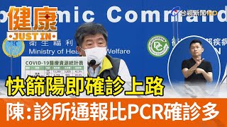 快篩陽即確診上路  陳時中：診所通報比PCR確診多【健康資訊】