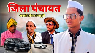 जिला पंचायत | अवधी | भोजपुरी | Sanjay Yadav Comedy | Full Hd Video