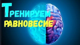 Тренируем равновесие после инсульта.