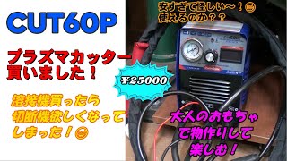 Amazonで怪しいプラズマカッター買いました！CUT60P