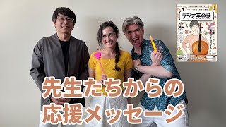 ラジオ英会話2023年9月号　先生たちからの応援メッセージ