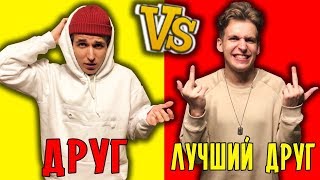 ДРУГ vs ЛУЧШИЙ ДРУГ