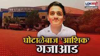 Sambhaji Nagar Krida Sankul Scam | प्रेयसीसाठी 21 कोटींचा घोटाळा, हर्षकुमार क्षीरसागरला अटक