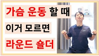 [가슴운동] 이거 꼭 알고하셔야합니다! 말린어깨 라운드숄더 될수있어요