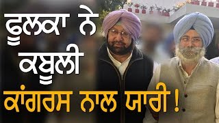 Phoolka ਨੇ ਕਬੂਲੀ Congress ਨਾਲ ਯਾਰੀ! Politics