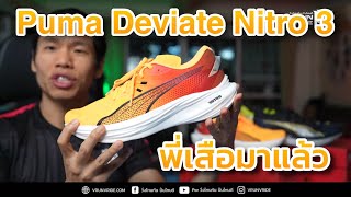 รีวิวรองเท้าวิ่ง Puma Deviate Nitro 3 เสือสนามซ้อมพร้อมลุยกันอีกแล้ว