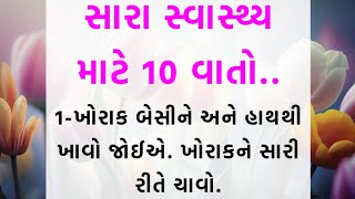 સારા સ્વાસ્થ્ય માટે 10 વાતો || motivational quotes in Gujarati || gujarati story video #quotes