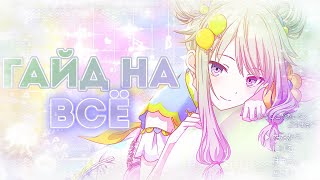 ГАЙД НА ВСЁ В СЕКАЕ! | СОВЕТЫ, ПОМОЩЬ НОВИЧКАМ | PROJECT SEKAI: COLOURFUL STAGE! ft. Hatsune Miku