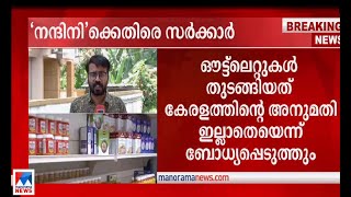 'നന്ദിനിയെ പിടിച്ചു കെട്ടണം'; കര്‍ണാടകയ്ക്ക് കത്തയയ്ക്കാന്‍ കേരളം|Milma​|Nandini