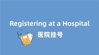 出国生病就医，如何用英语取号挂号？医院英语来帮你|Regisering at a hospital