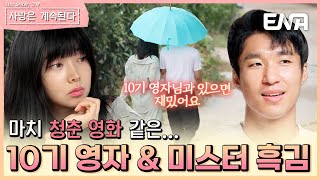 풋풋한 설렘과 진지한 울림을 주는 10기 영자 \u0026 미스터 흑김 #나솔사계 EP.94