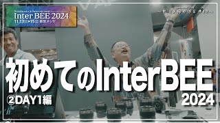 【Inter BEE 2024】日本唯一の音と映像と通信のプロフェッショナル展示会 『Inter BEE 2024』に行ってきた!!〜②DAY1編〜