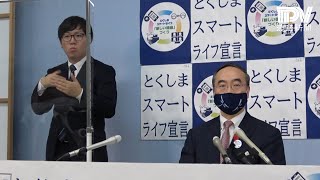 徳島県飯泉知事臨時記者会見　2020年10月22日