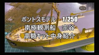 南極観測船　宗谷　第3次南極観測船隊　ポントスモデル1/250中身紹介動画