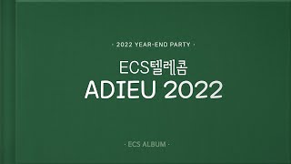 [이씨에스] 2022 ECS텔레콤 송년회