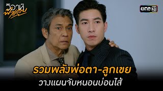 รวมพลังพ่อตา-ลูกเขย วางแผนจับหนอนบ่อนไส้ | Highlight วิวาห์ฟ้าแลบ Ep.10 | 13 ก.ค. 66 | one31