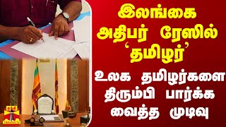 இலங்கை அதிபர் ரேஸில் தமிழர்.. உலக தமிழர்களை திரும்பி பார்க்கவைத்த முடிவு