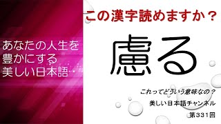 「慮る」ってどういう意味？何と読む？　あなたの人生をちょっと豊かにする美しい日本語　第331回