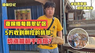 缅甸矿口5万收到刚挖的翡翠料，洗后发现带色花，切涨能翻千百倍