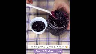 블루베리잼 Blueberry jam #Shorts