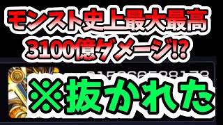 【モンスト】【抜かれたァァァ！】3100億ダメージ!?モンスト史上最大ダメージ出してみた！【未開の大地 拠点9】