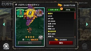 ハロウィンキャロライン：MSA ユニット紹介