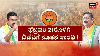 BY Vijayendra VS Yatnal | ವಿಜಯೇಂದ್ರ ಮರು ಆಯ್ಕೆ ಬಹುತೇಕ ಖಚಿತ? | Basavarj Bommai