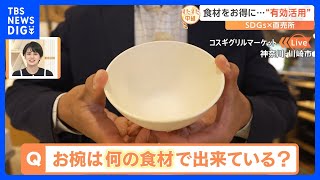 「ある食材」からできているお椀を使ったSDGsな直売所！【すたすた中継】｜TBS NEWS DIG