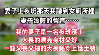 妻子上夜班那天我聽到女廁所裡，妻子嬌嗔的聲音……我的妻子是一名夜班護士人長的漂亮身材又好，一雙又長又細的大長腿穿上護士裝……#情感故事